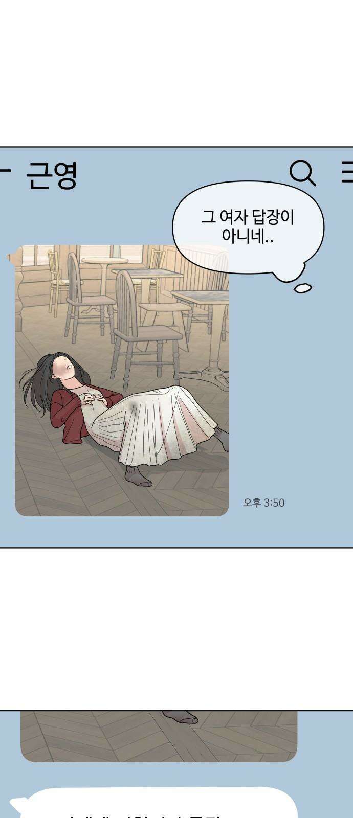 솔직하게 말해줘! 66화． 안중무인(4) 5