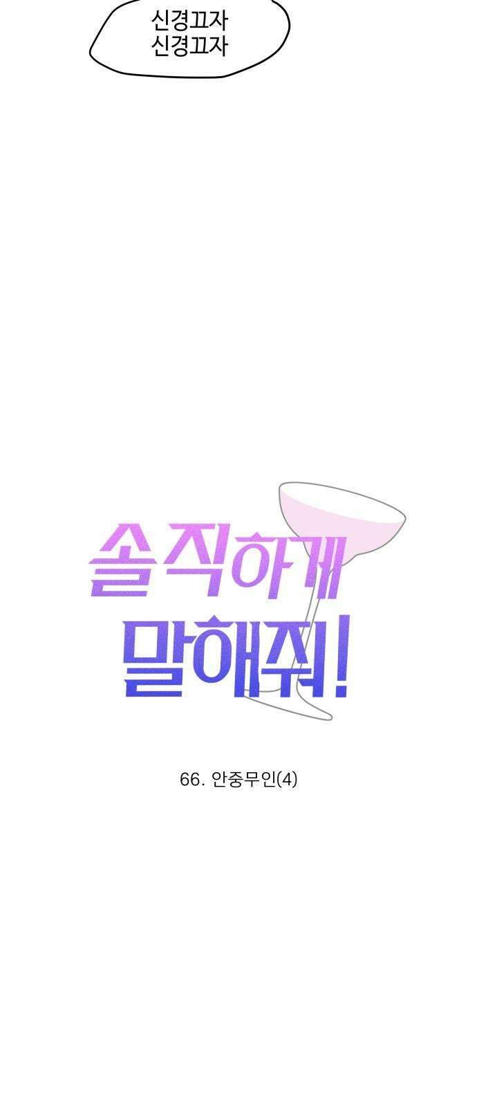 솔직하게 말해줘! 66화． 안중무인(4) 7