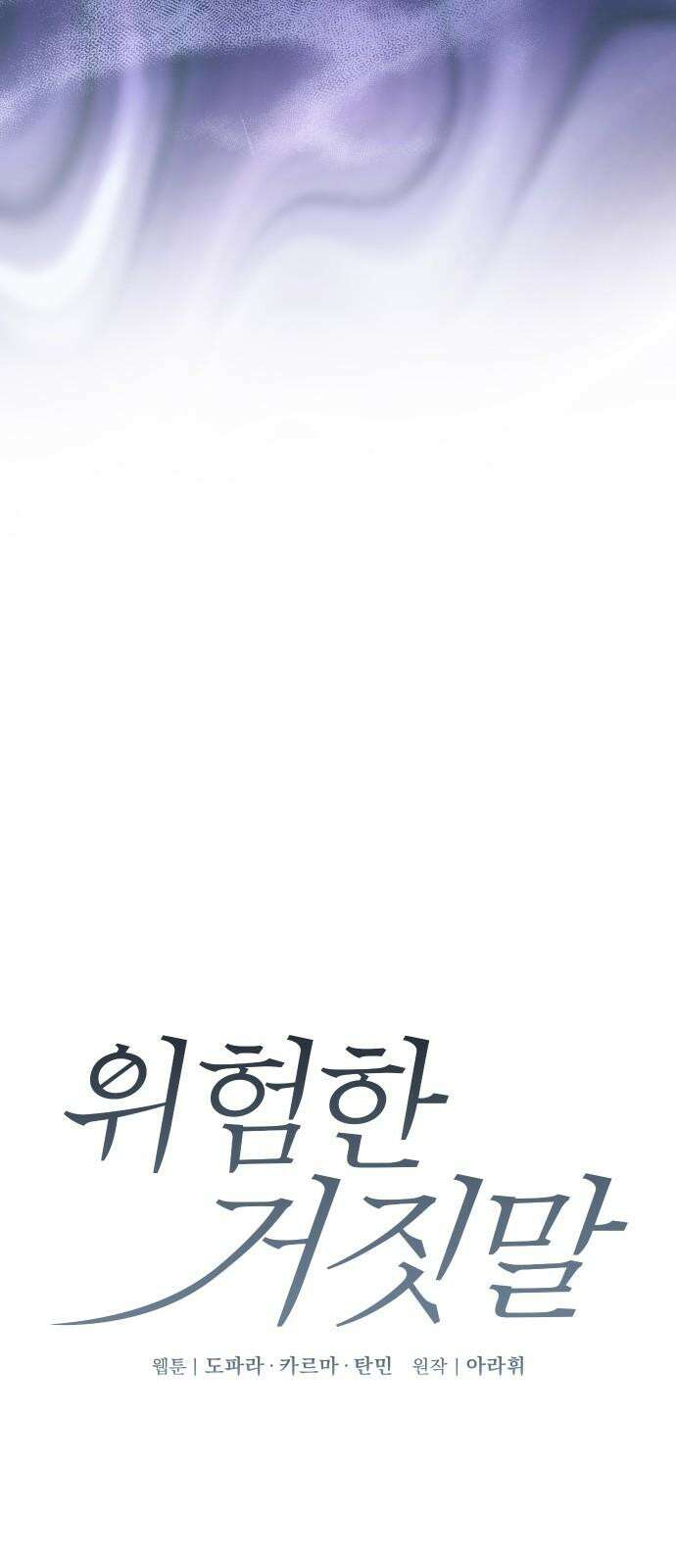 위험한 거짓말 39화 13