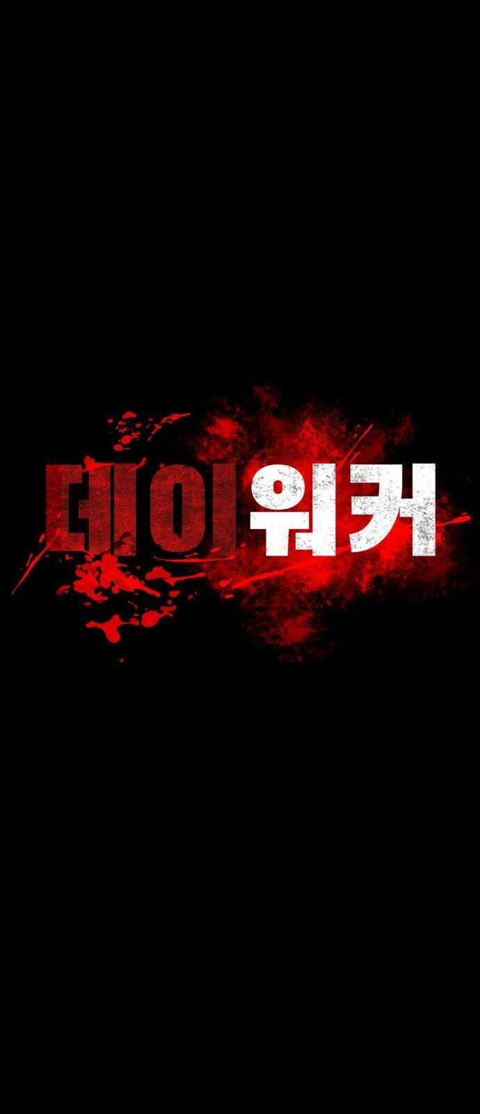데이워커 19화 17