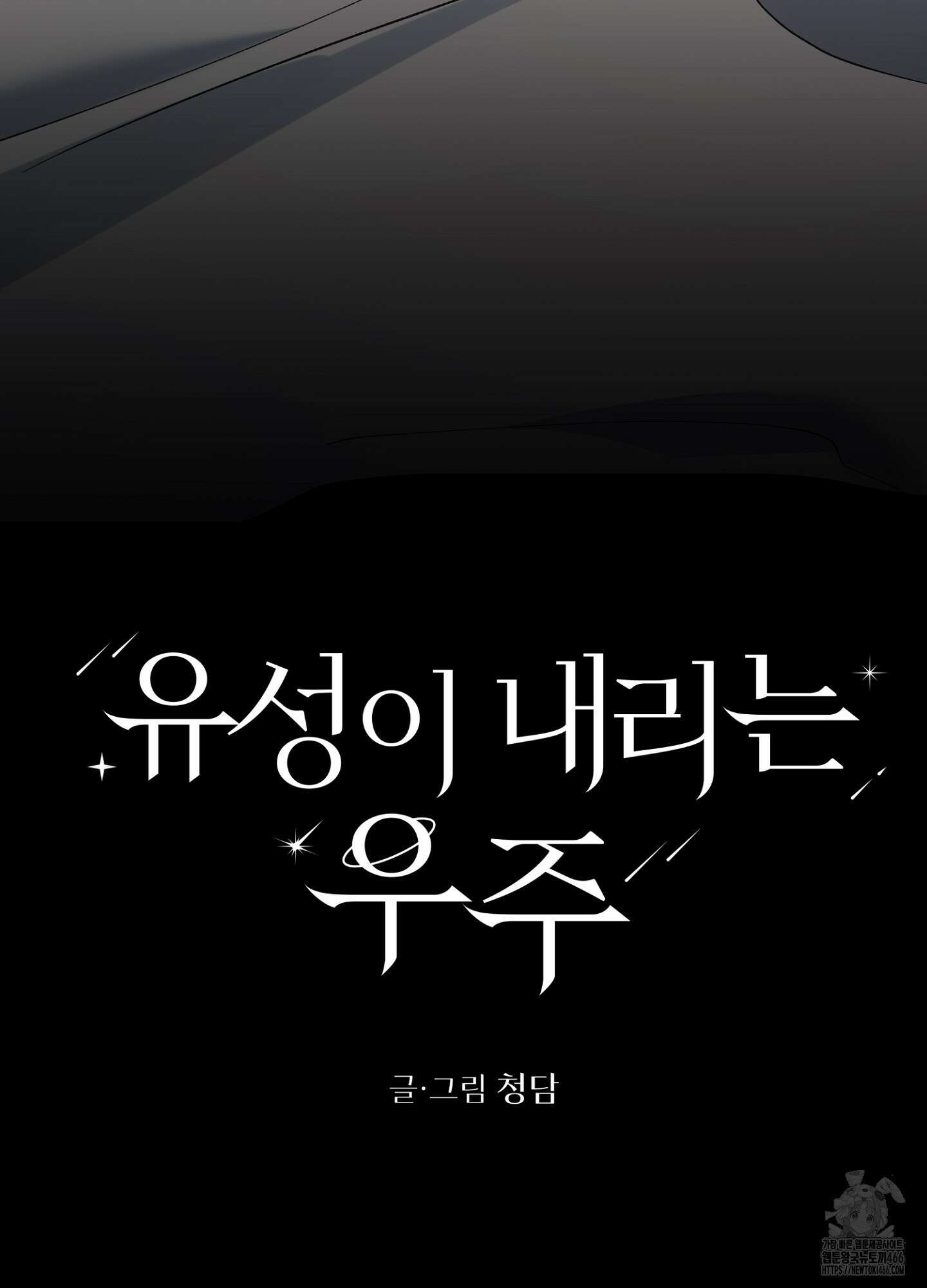 유성이 내리는 우주 43화 19