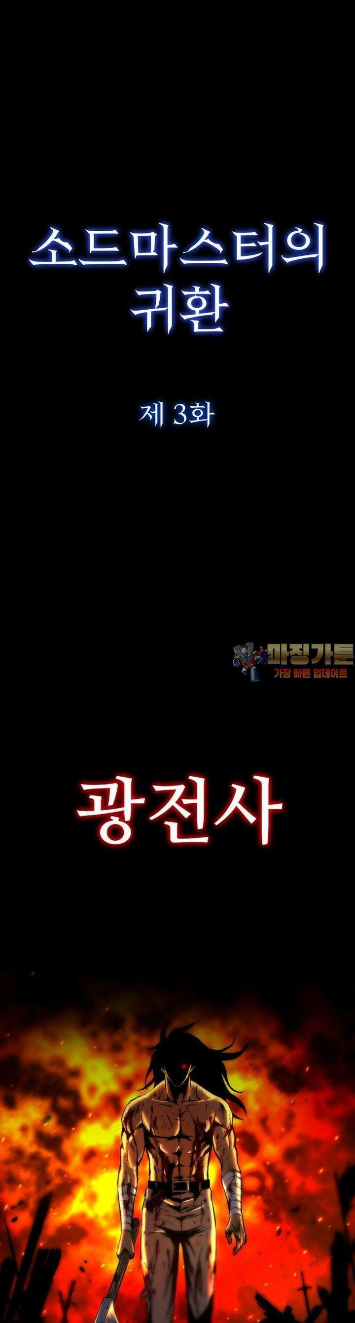 소드마스터의 귀환 3화 1