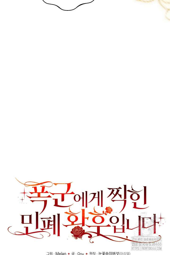 폭군에게 찍힌 민폐 황후입니다 34화 17