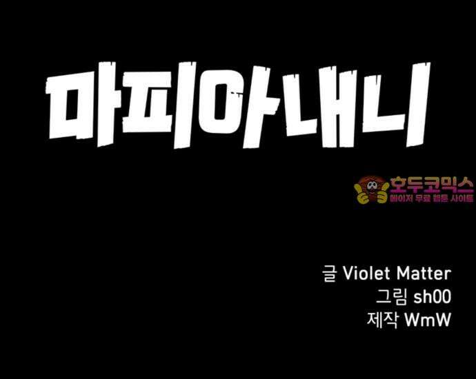 마피아 내니 28화 65