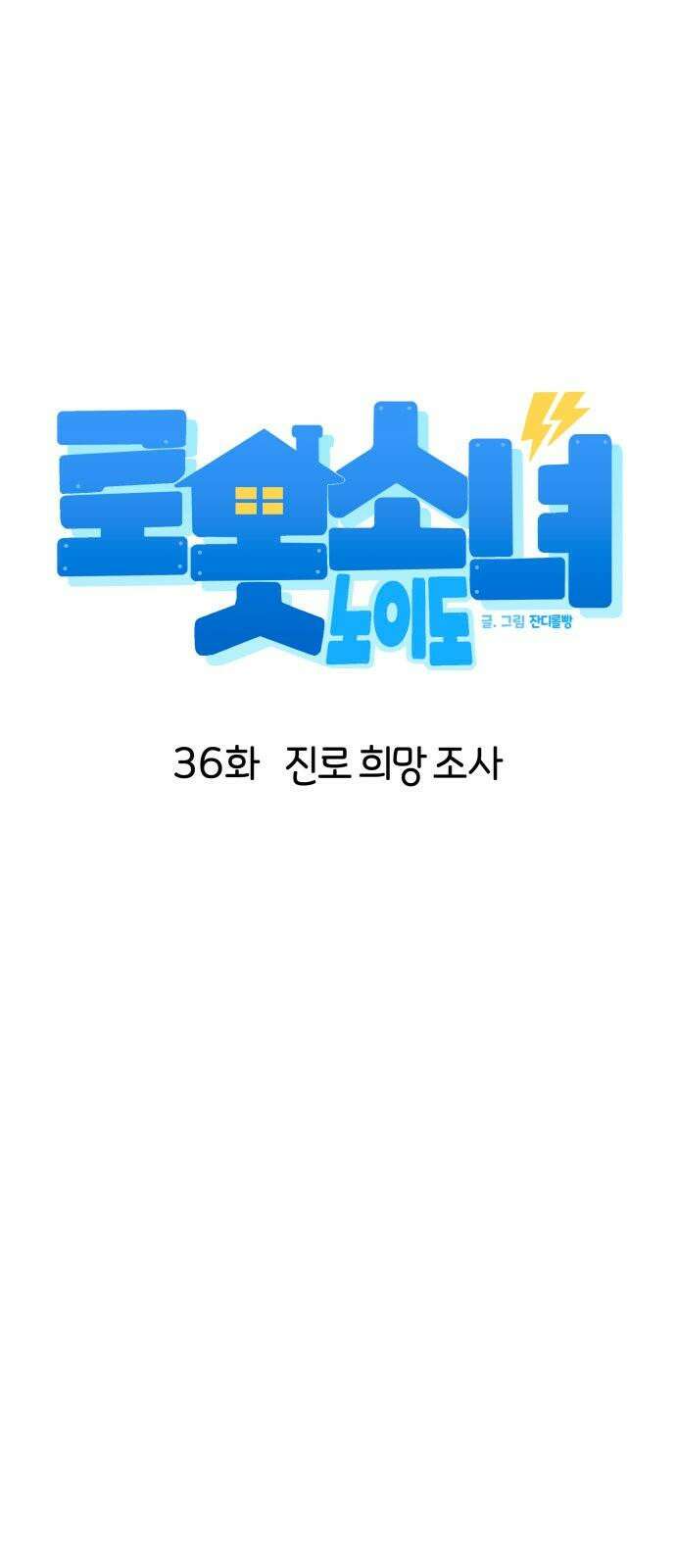 로봇소녀 노이도 36화 진로 희망 조사 19