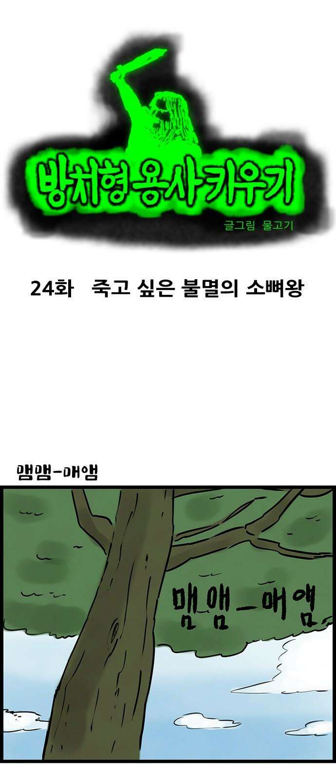방치형 용사 키우기 24화 죽고 싶은 불멸의 소뼈왕 2