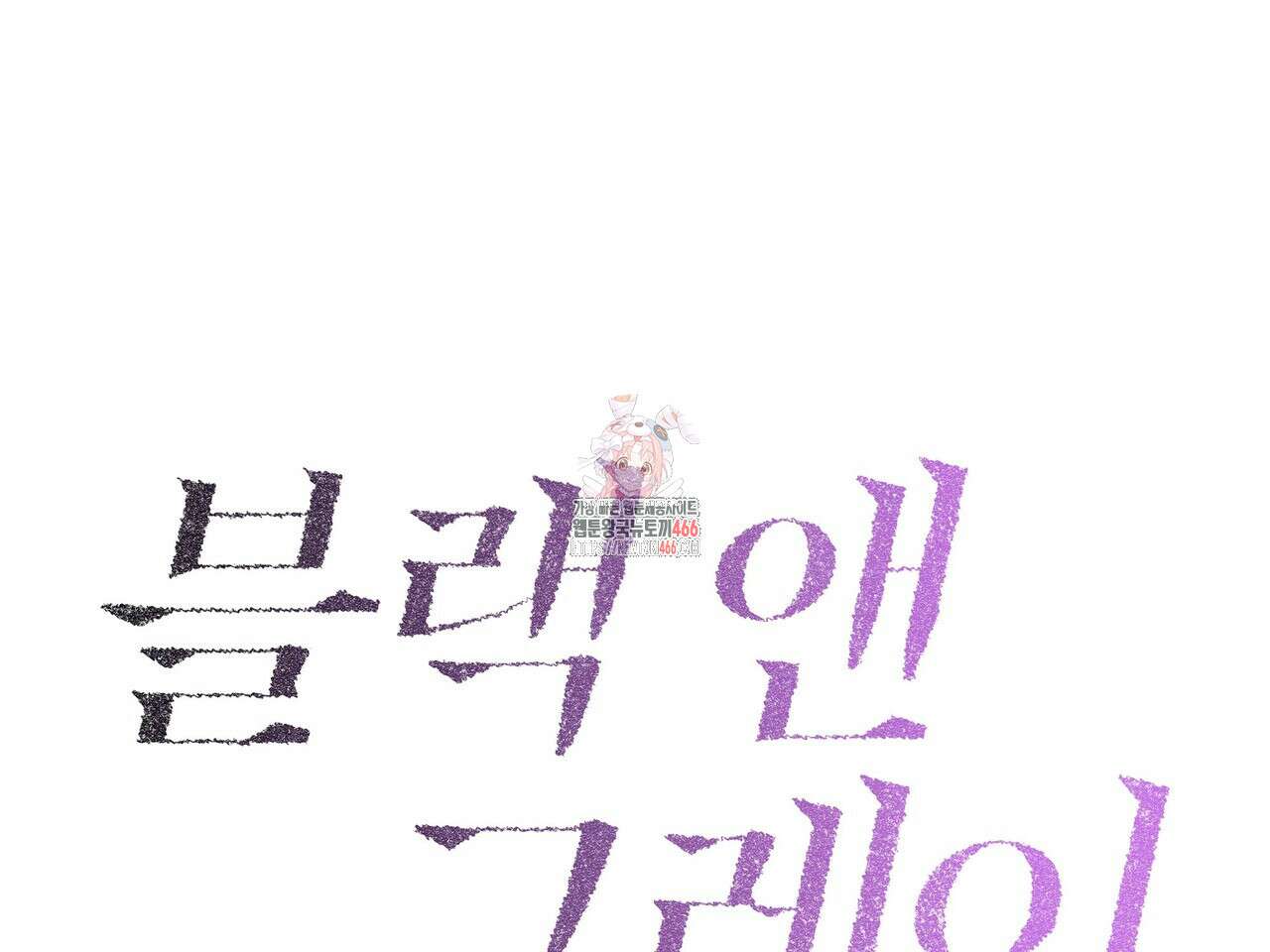 블랙 앤 그레이 7화 1