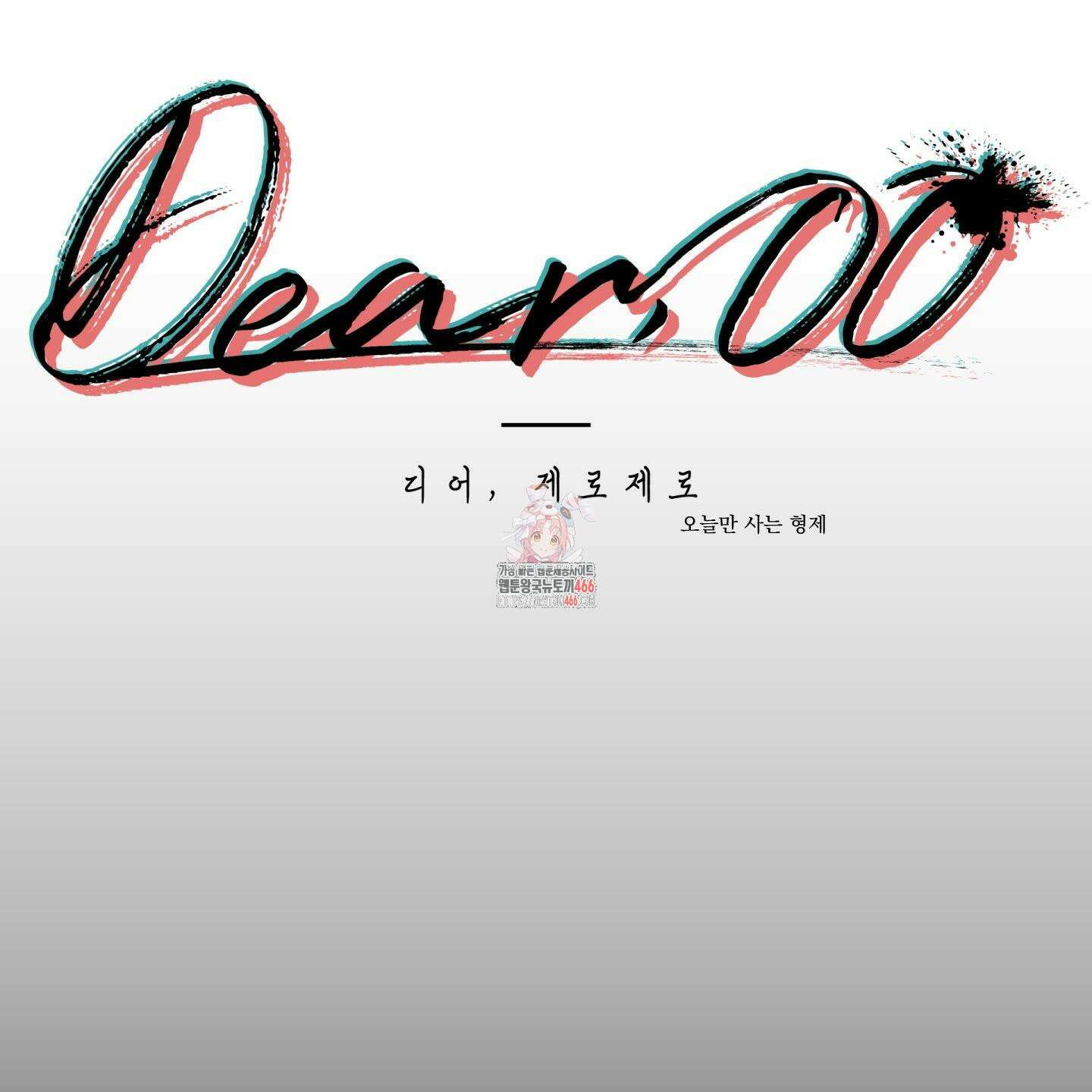 Dear． 00(디어, 제로제로) 26화 1
