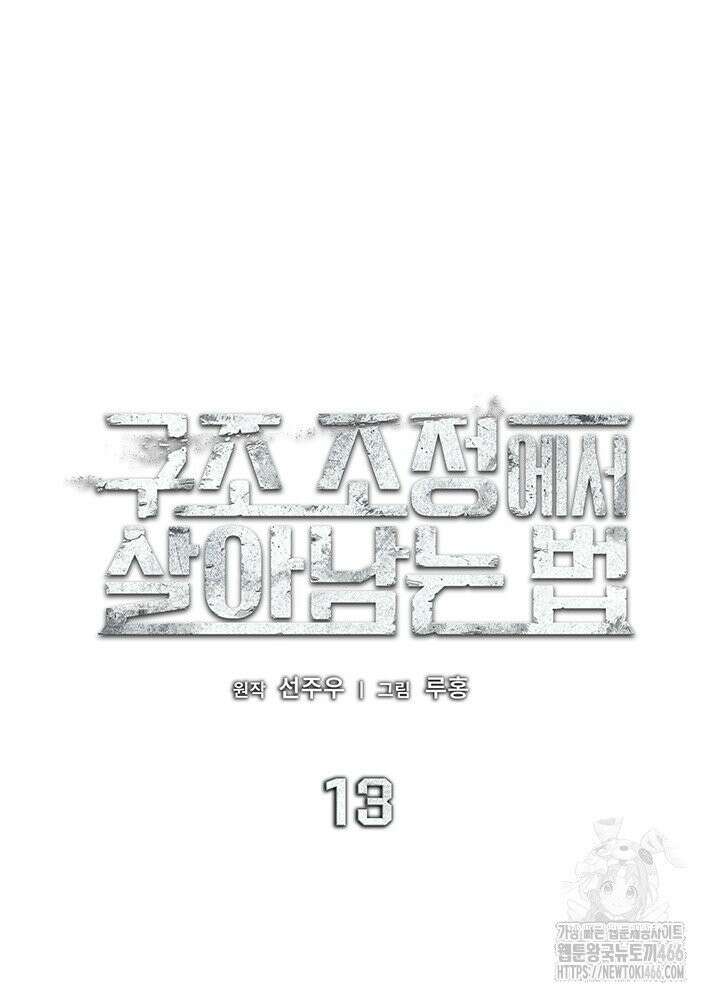 구조 조정에서 살아남는 법 13화 28