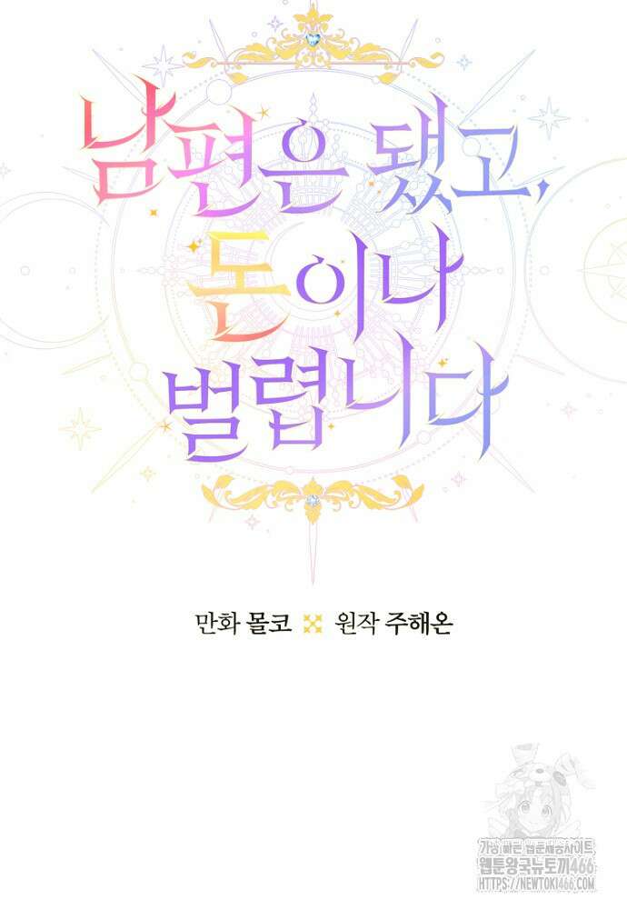 남편은 됐고 돈이나 벌렵니다 88화 13