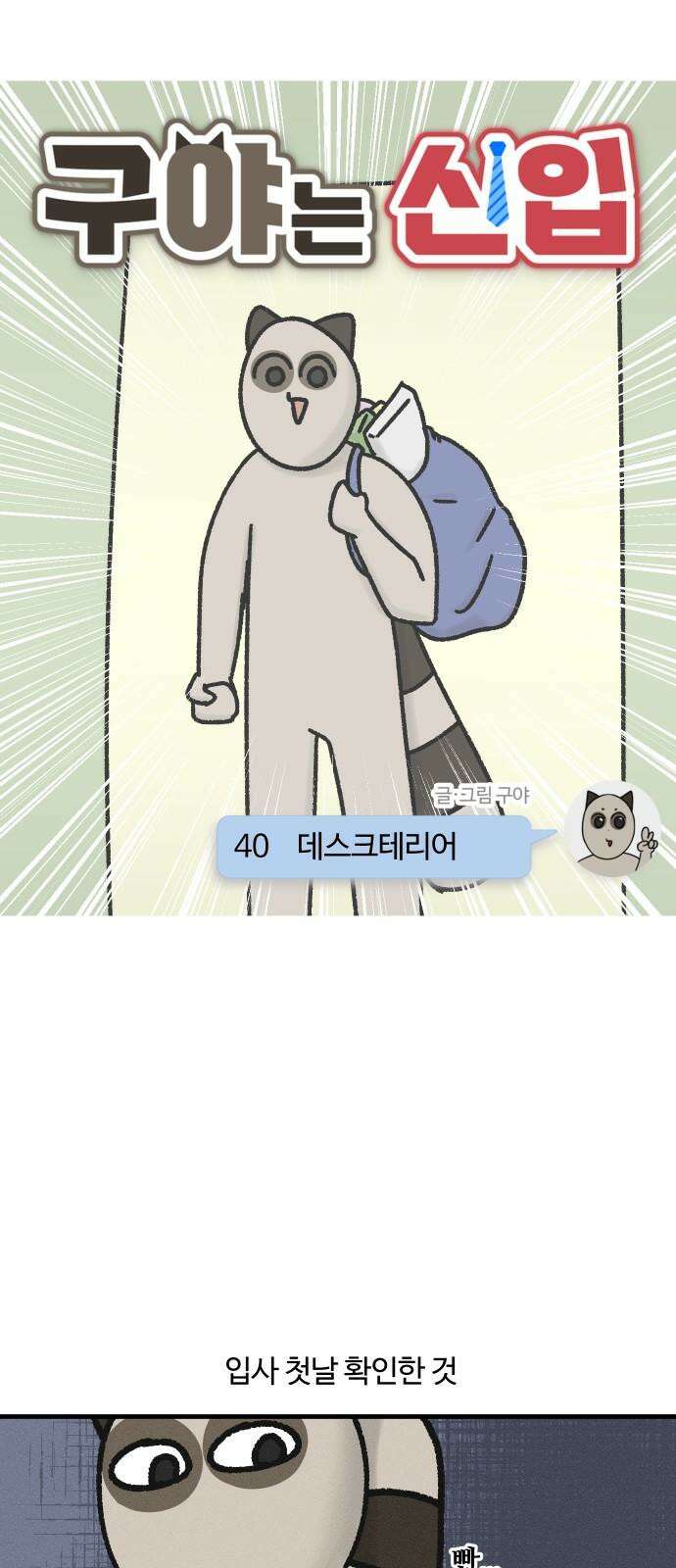 구야는 신입 40화 데스크테리어 5