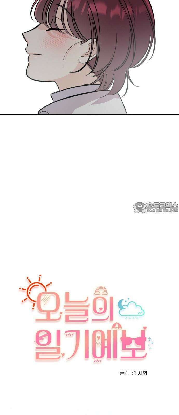 오늘의 일기예보 58화 : 오늘의 일기예보 (완결) 12