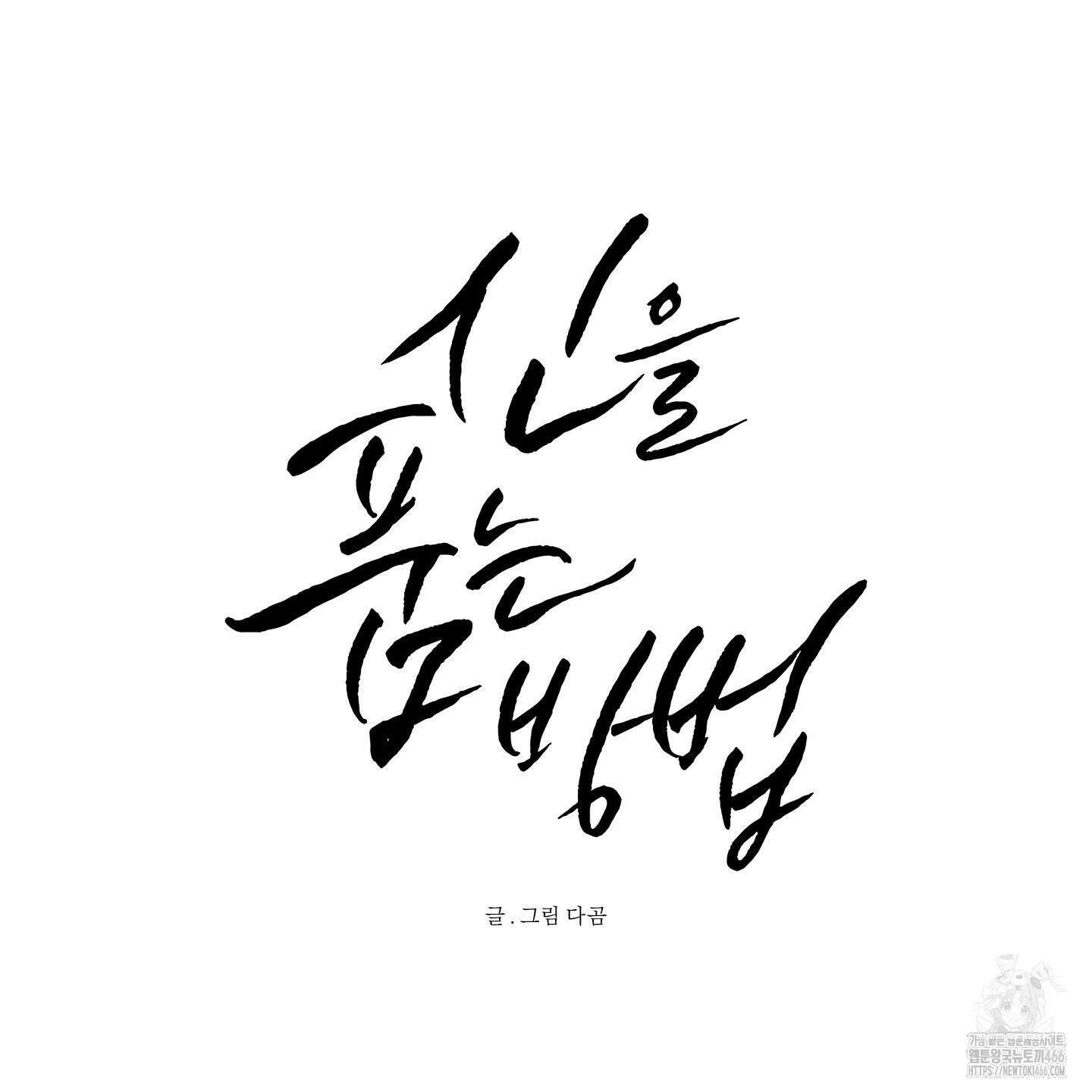 신을 품는 방법 22화 16