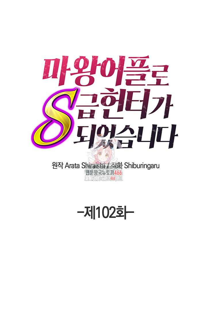마왕 어플로 S급 헌터가 되었습니다 102화 1