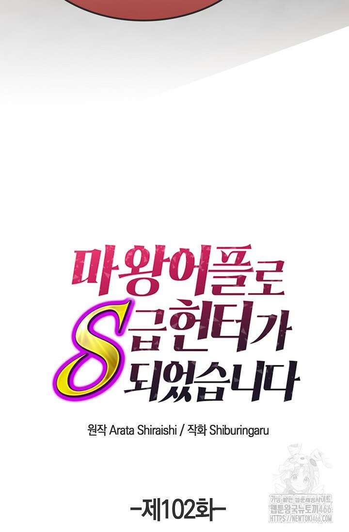 마왕 어플로 S급 헌터가 되었습니다 102화 31
