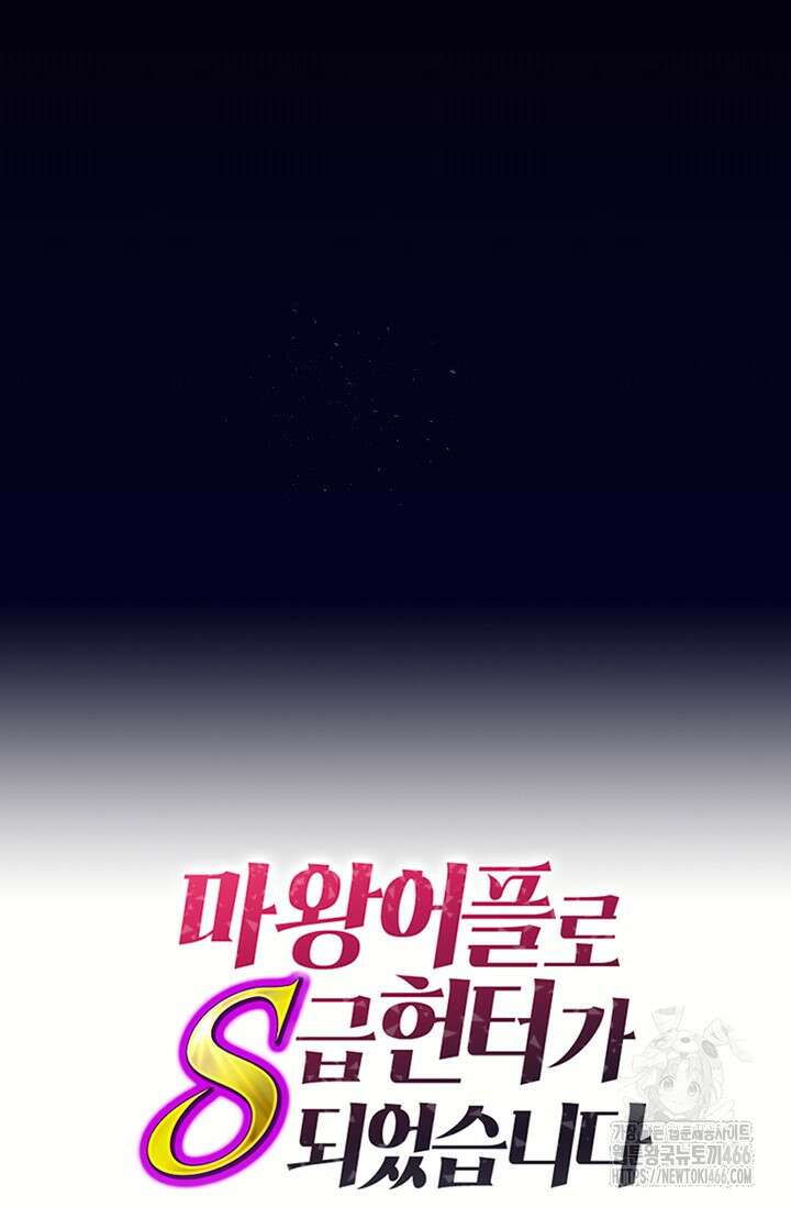 마왕 어플로 S급 헌터가 되었습니다 102화 124