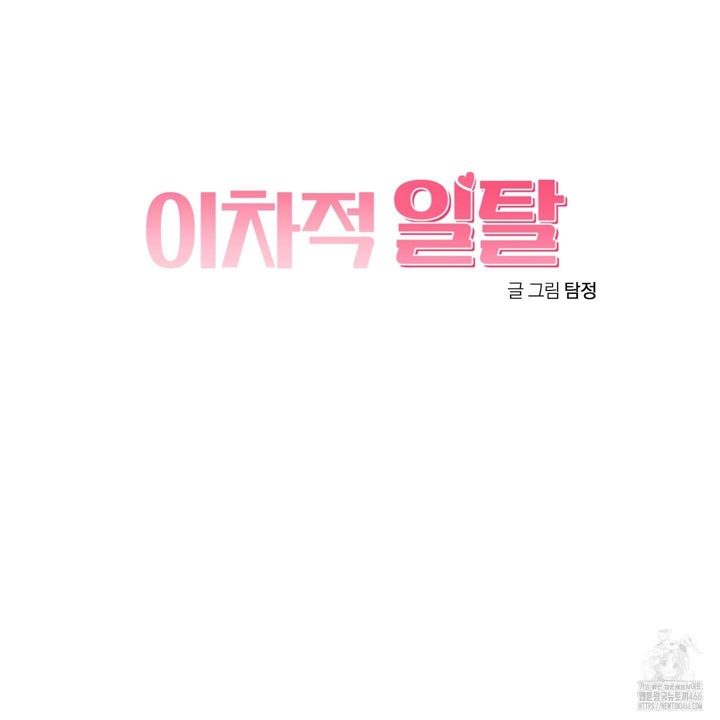 이차적 일탈 6화 76