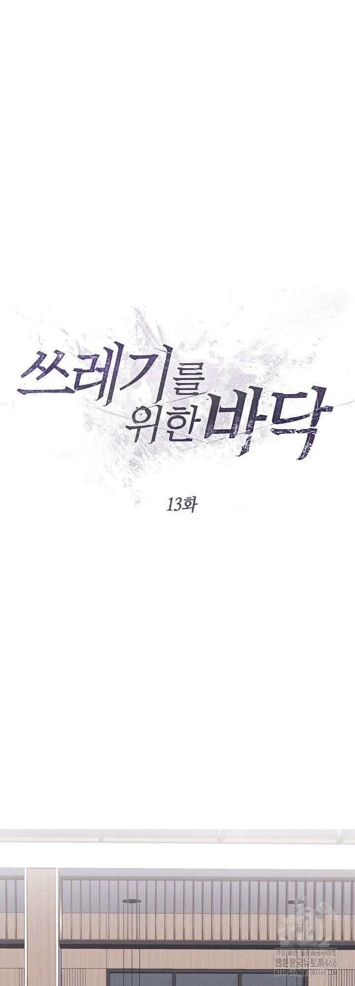 쓰레기를 위한 바닥 13화 9