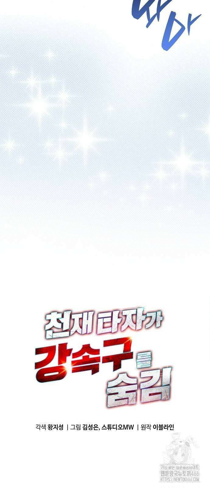 천재 타자가 강속구를 숨김 71화 5