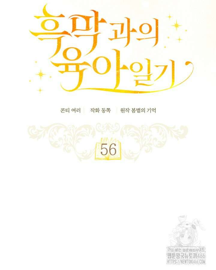 흑막과의 육아일기 56화 19