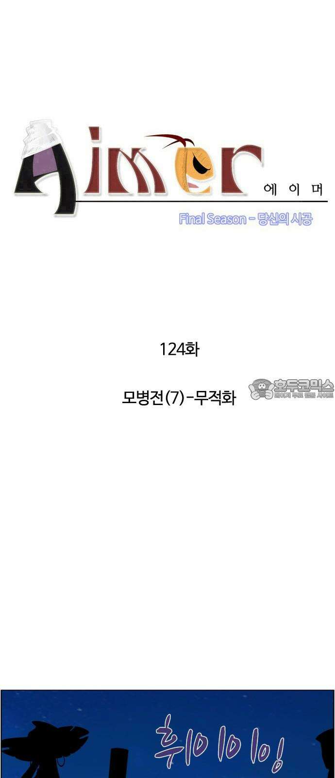 에이머 시즌4- 124화 모병전(7)-무적화 3