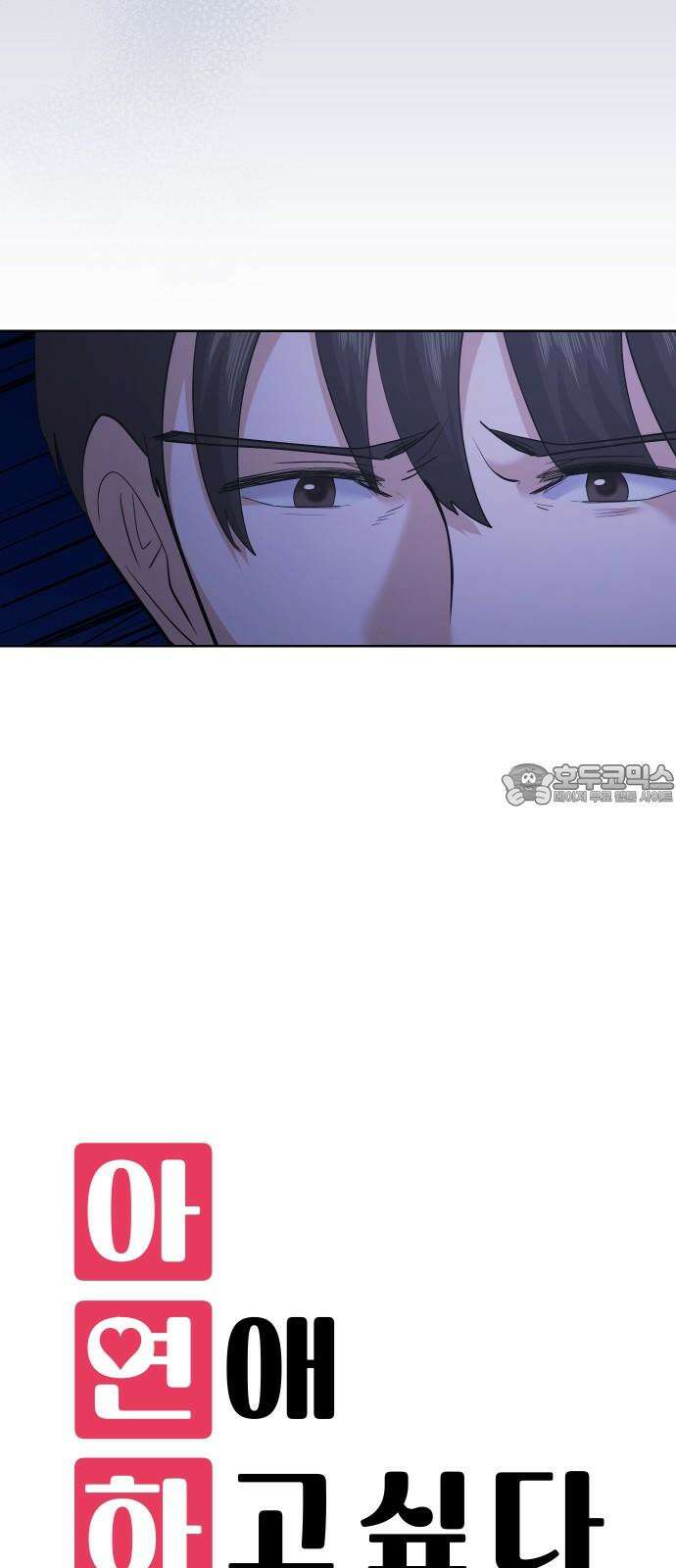 아, 연애하고 싶다 58화 3