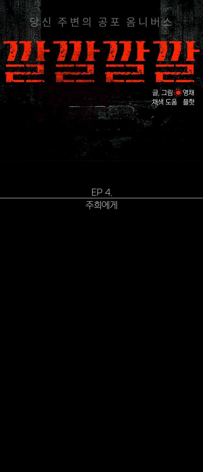 깔깔깔깔 16화 : 주희에게 6 (完) 11