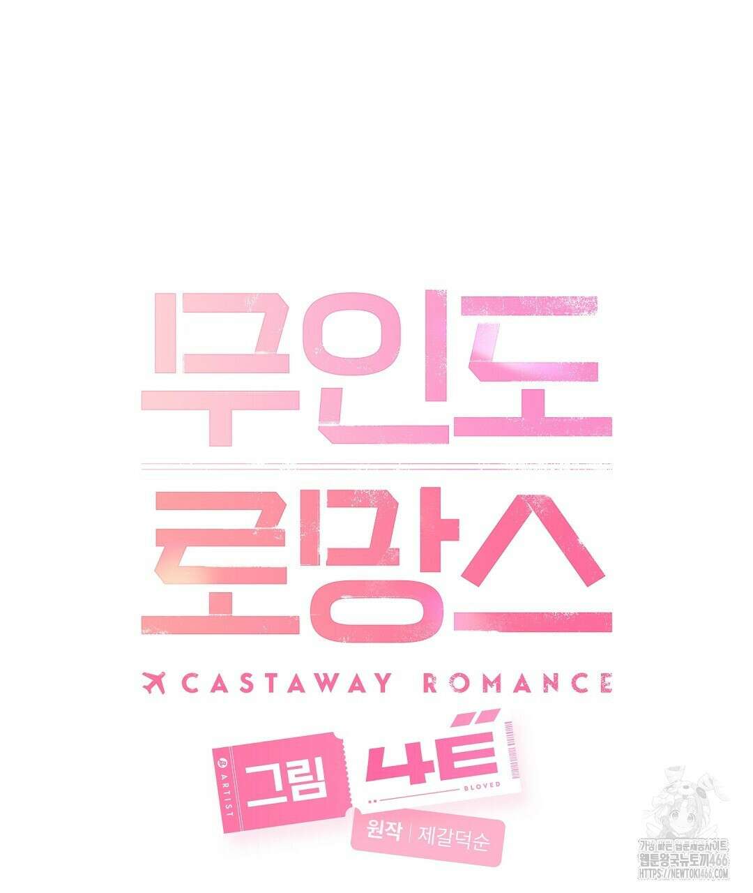 무인도 로망스 외전 4화 29