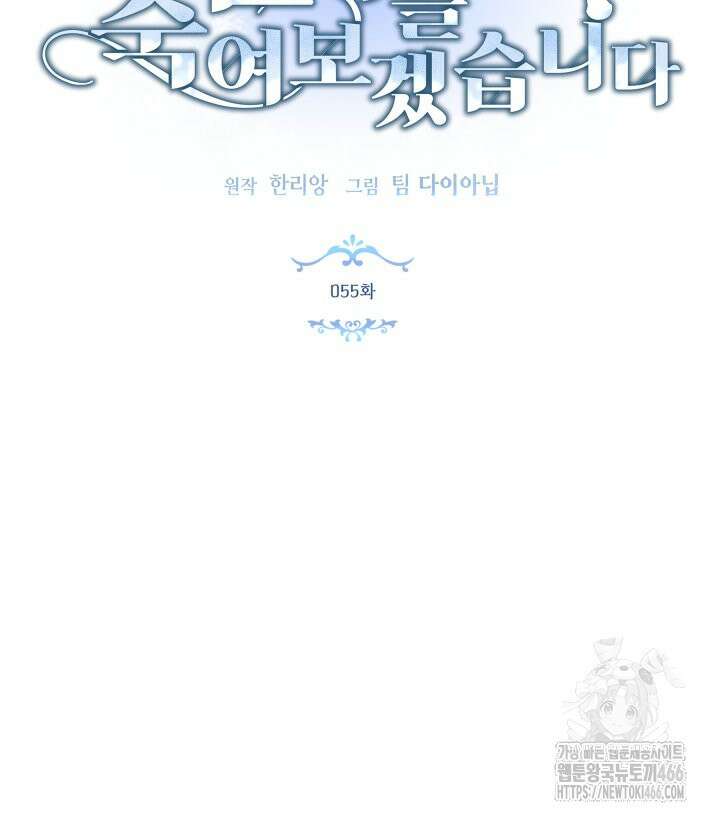 남주를 죽여보겠습니다 55화 11