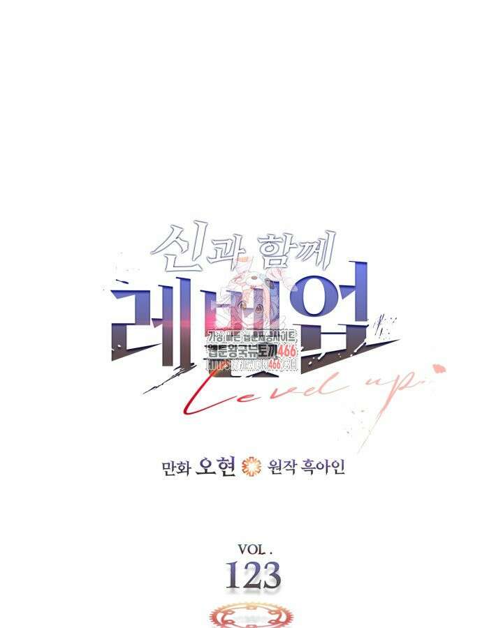 신과 함께 레벨업 123화 1