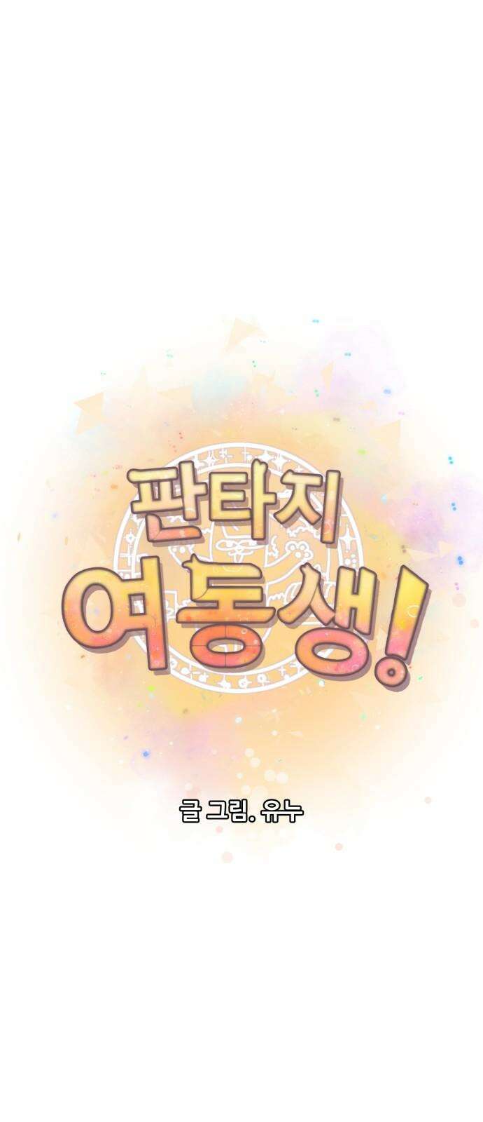 판타지 여동생! 279화 같은 편 8
