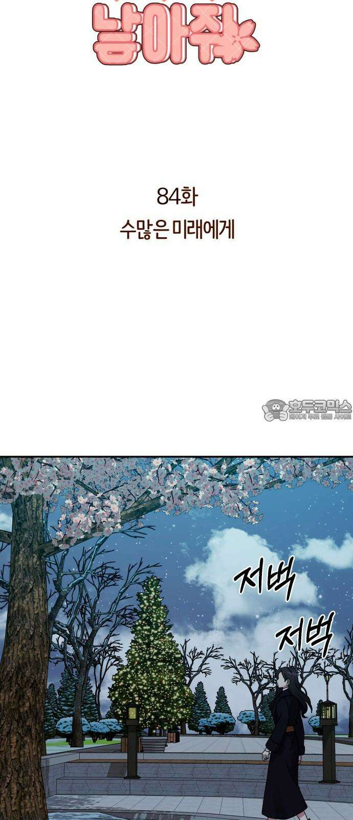 나를 낳아줘 84화 수많은 미래에게 9
