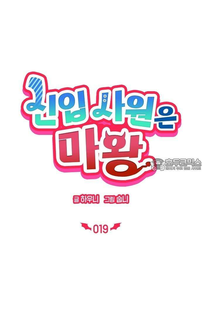 신입사원은 마왕 19화 12