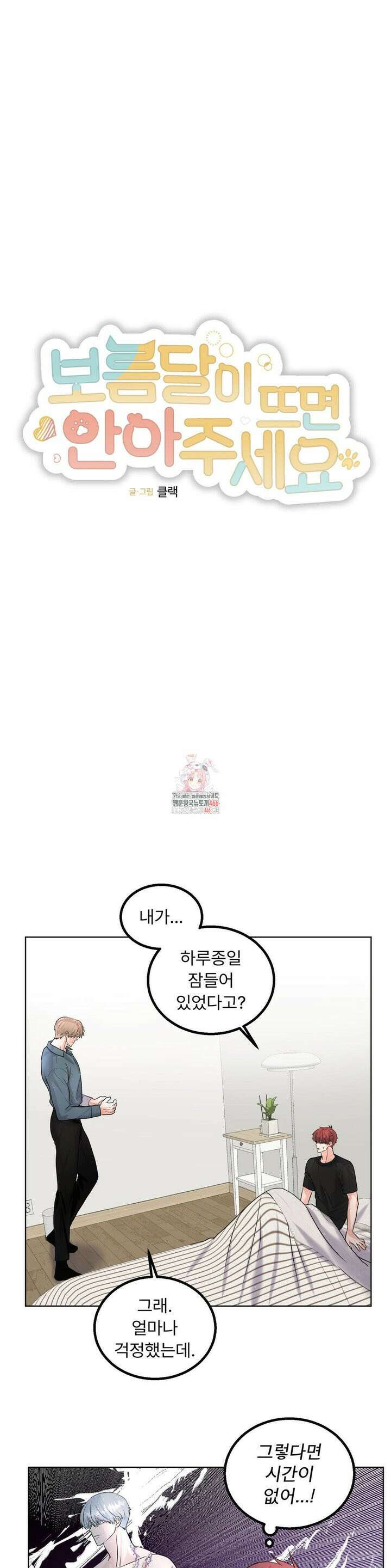 보름달이 뜨면 안아주세요 13화 1