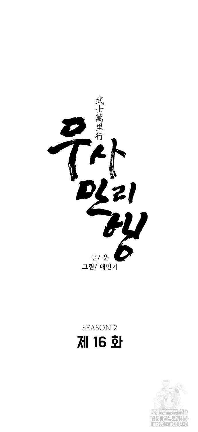 무사만리행 시즌2 16화 3