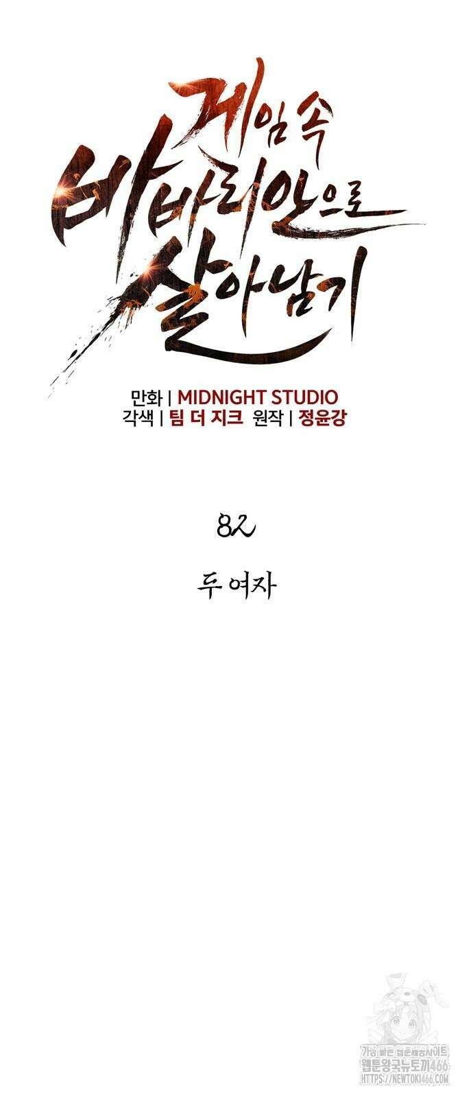 게임 속 바바리안으로 살아남기 82화 8