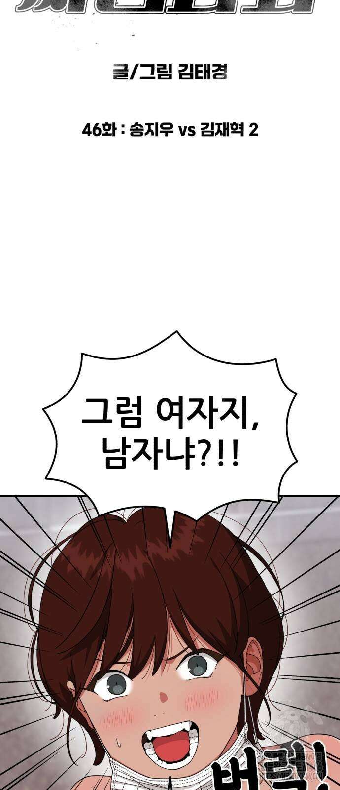 1등급 싸움과외 46화 6