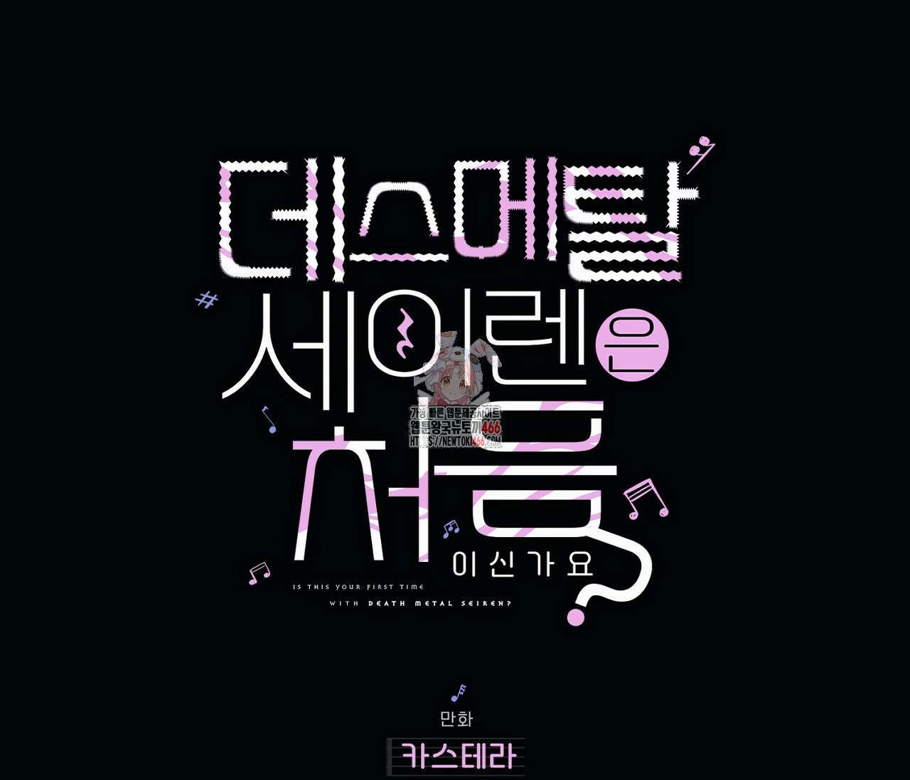 데스메탈 세이렌은 처음이신가요? 14화 1