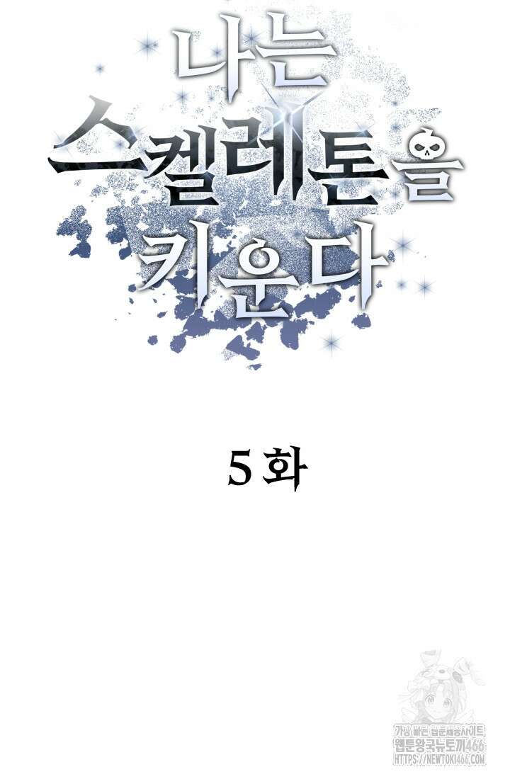나는 스켈레톤을 키운다 5화 22