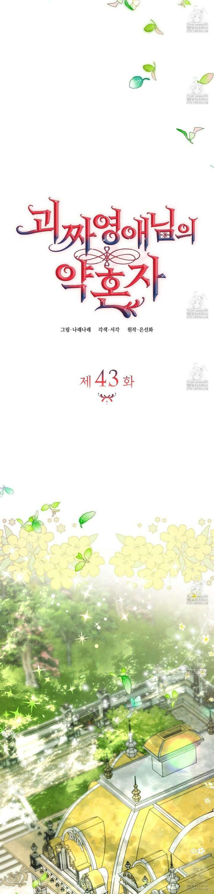 괴짜 영애님의 약혼자 43화 6