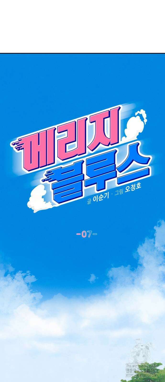 메리지 블루스 7화 2
