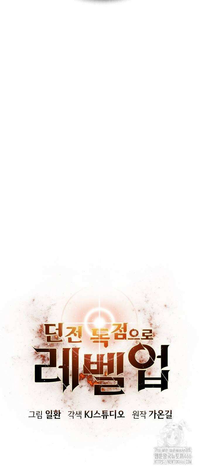 던전 독점으로 레벨업 31화 15