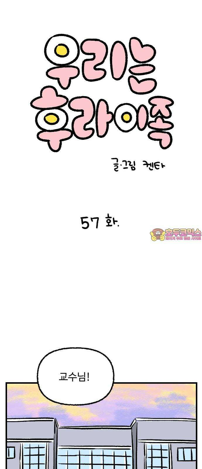 우리는 후라이족 57화 1