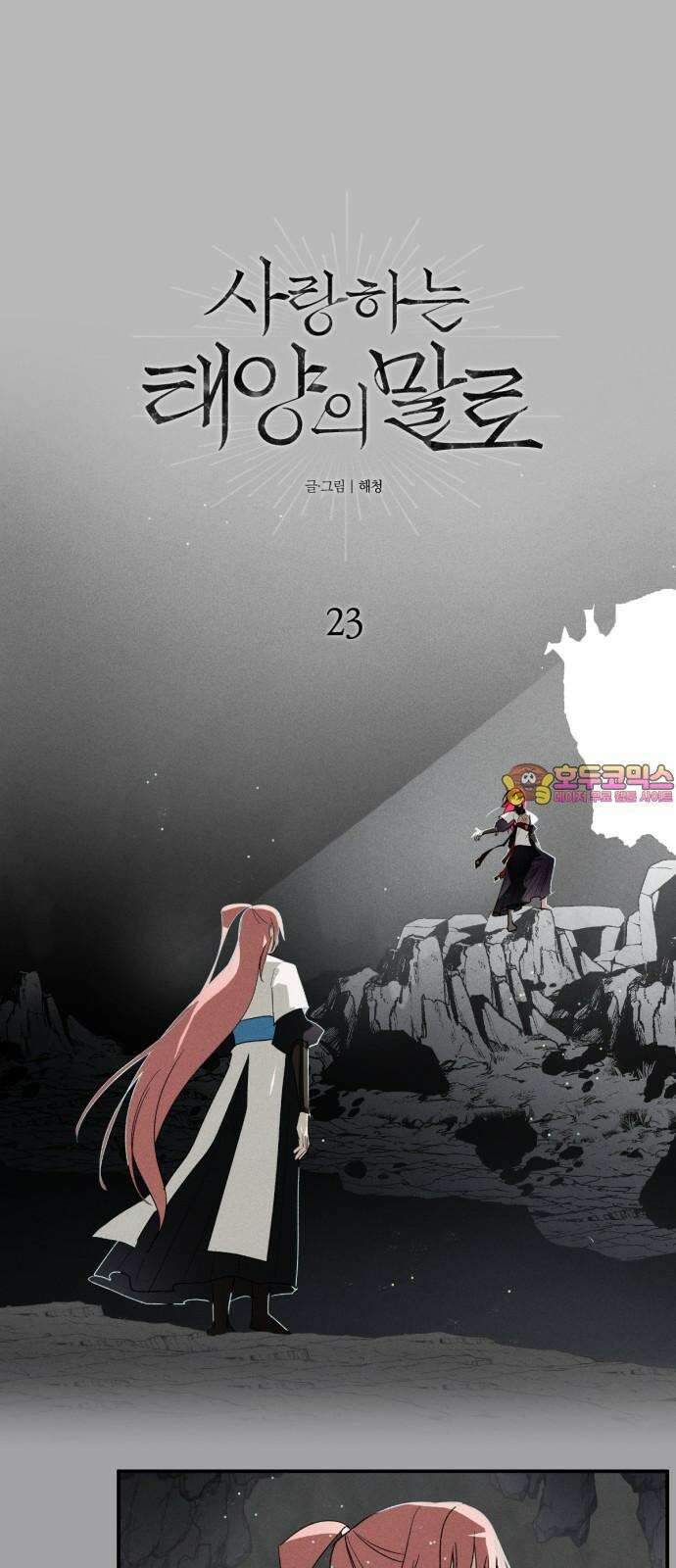 사랑하는 태양의 말로 23화 올가미(5) 1