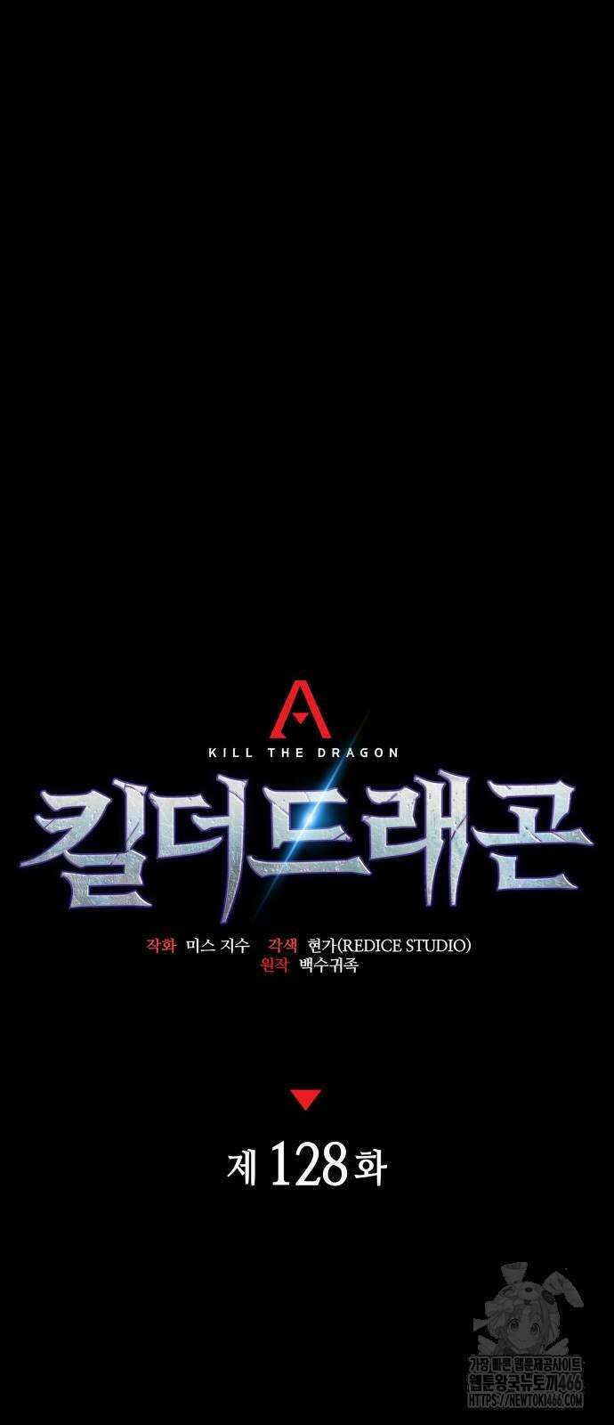 킬 더 드래곤 128화 19