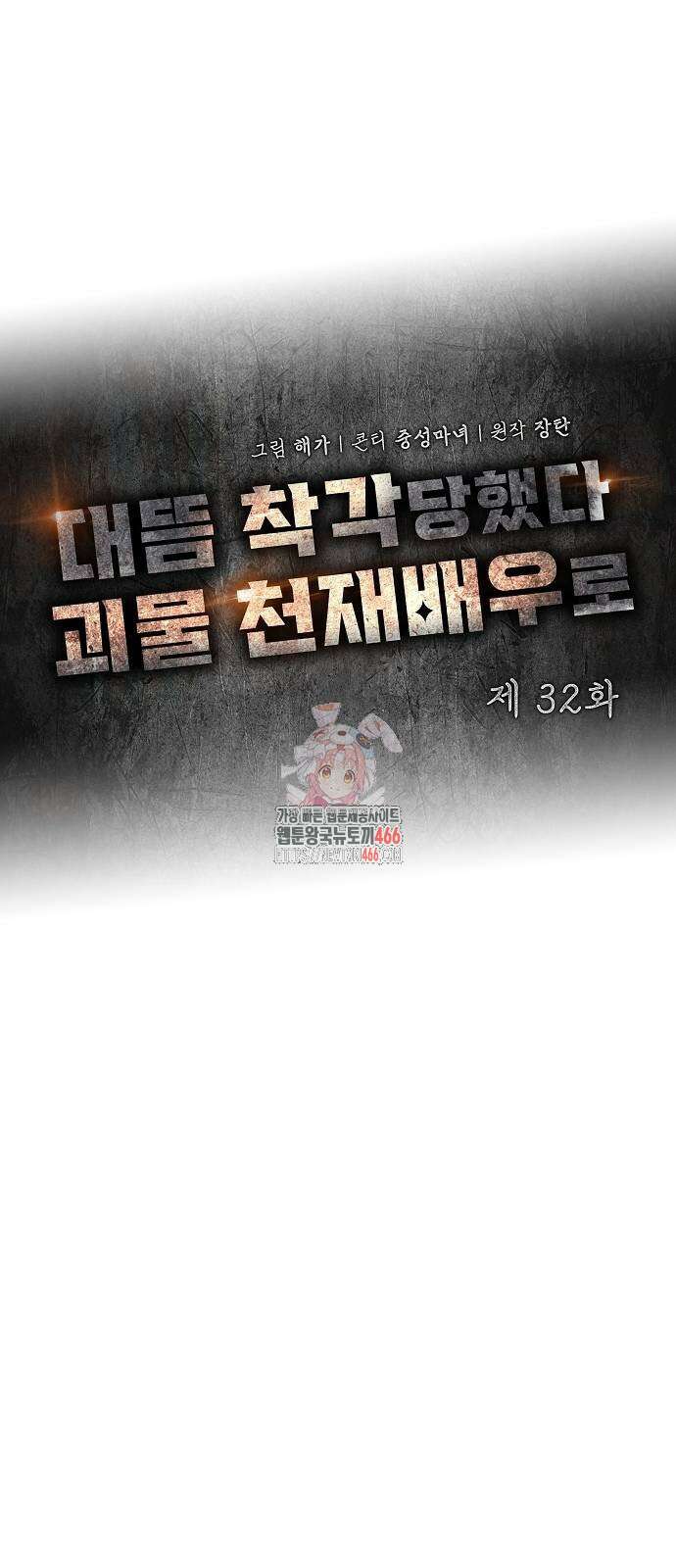 대뜸 착각당했다 괴물 천재배우로 32화 1