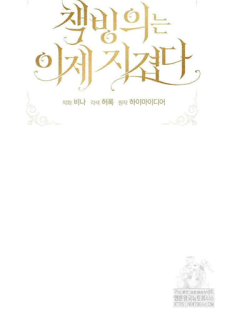 책빙의는 이제 지겹다 77화 19