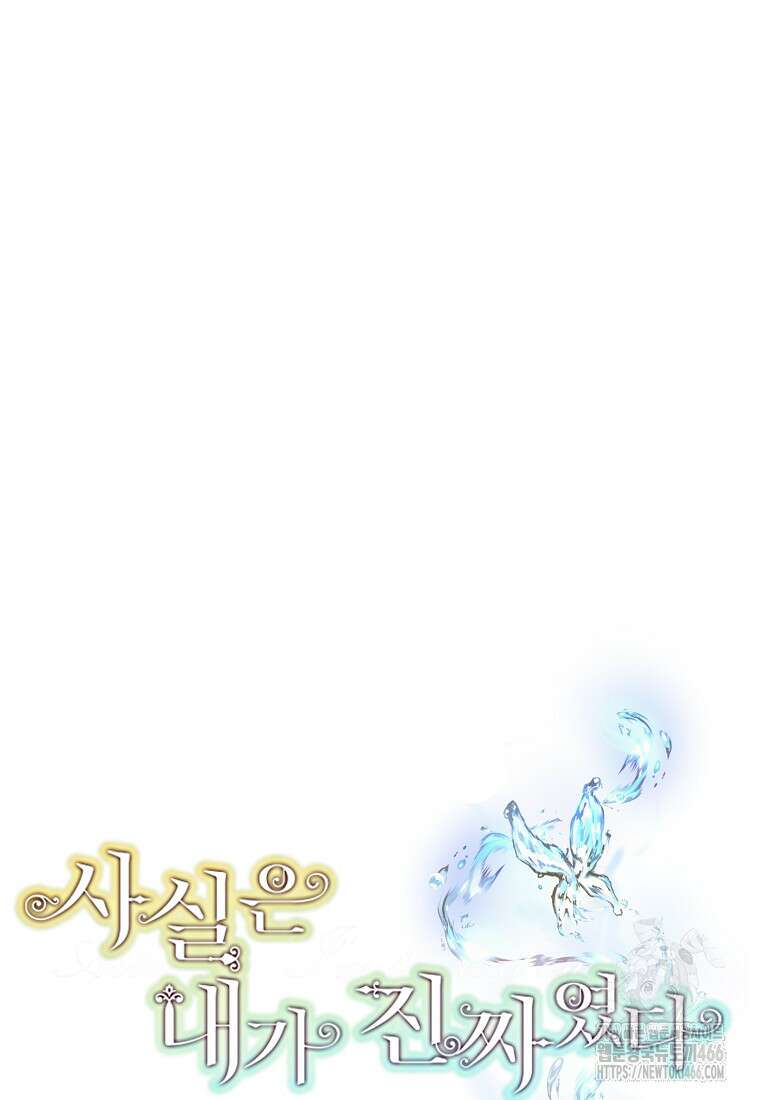 사실은 내가 진짜였다 143화 27