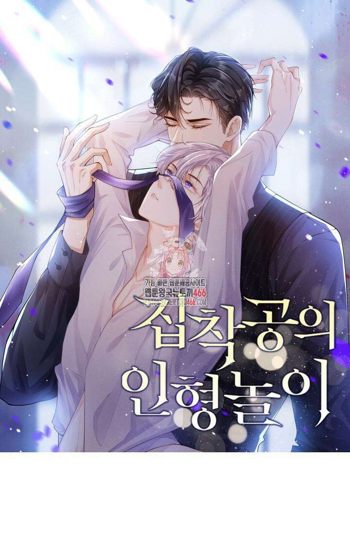 집착공의 인형놀이 173화 1