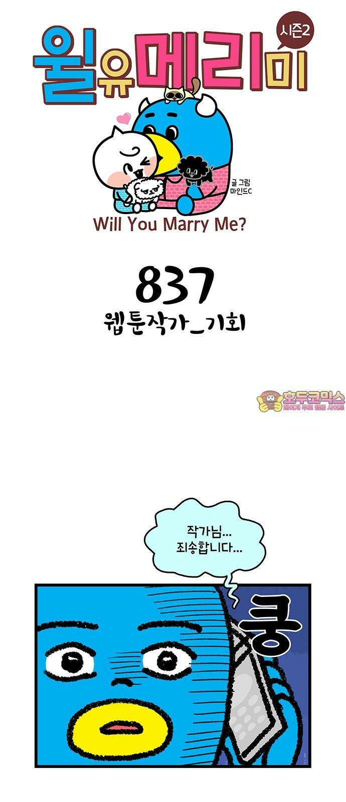 윌유메리미 시즌2 837화 웹툰작가_기회 1